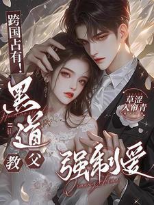 跨国占有!黑道教父强制爱那个软件看