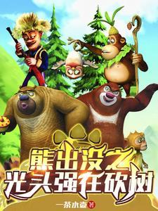熊出没光头强伐木