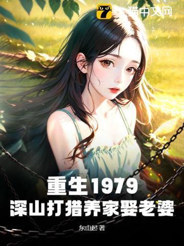 重生上山打猎挖药材的免费阅读