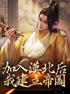 加入漠北后我建立帝国李臻邵煦雪